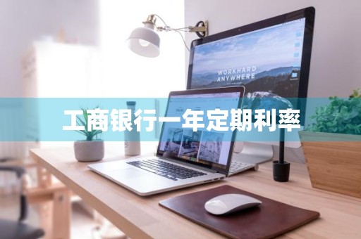 工商银行一年定期利率