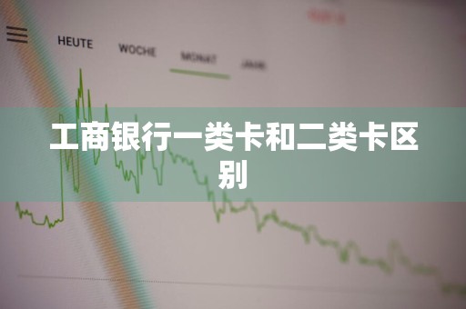 工商银行一类卡和二类卡区别