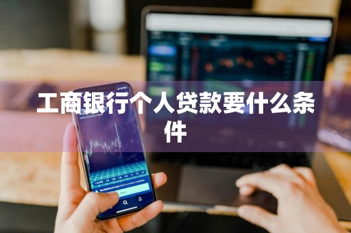 工商银行个人贷款要什么条件