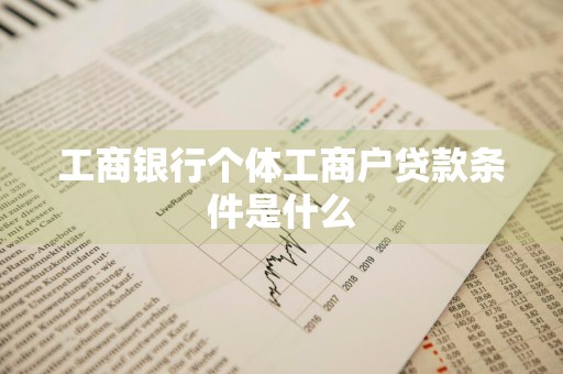 工商银行个体工商户贷款条件是什么