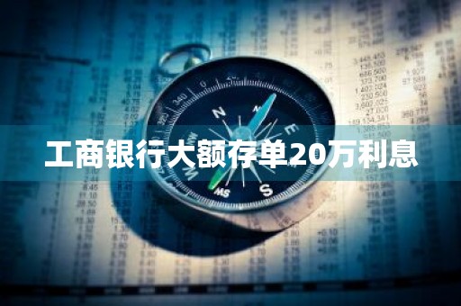 工商银行大额存单20万利息