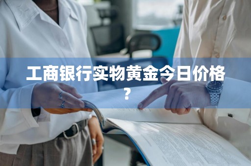 工商银行实物黄金今日价格？