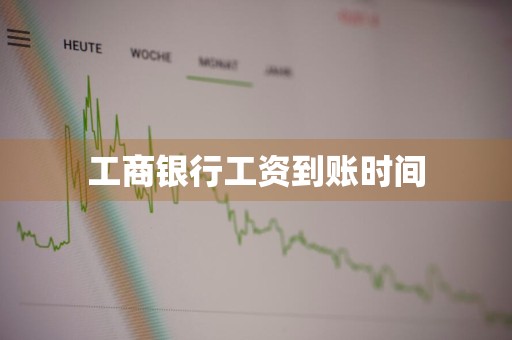 工商银行工资到账时间