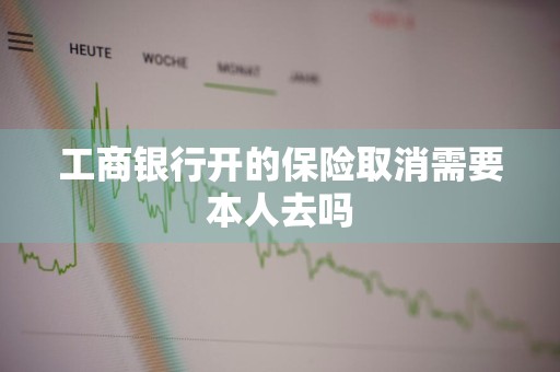 工商银行开的保险取消需要本人去吗