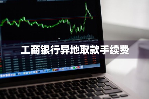 工商银行异地取款手续费
