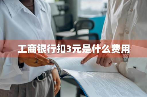 工商银行扣3元是什么费用