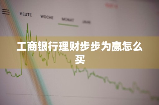 工商银行理财步步为赢怎么买