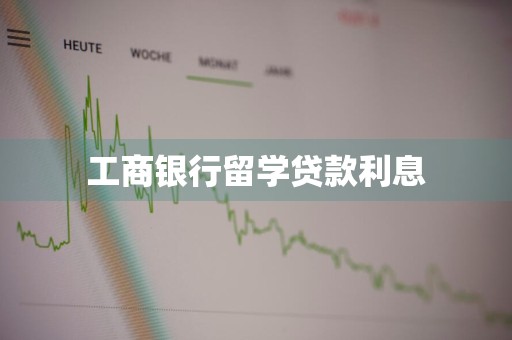 工商银行留学贷款利息