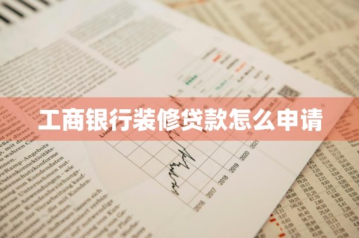 工商银行装修贷款怎么申请