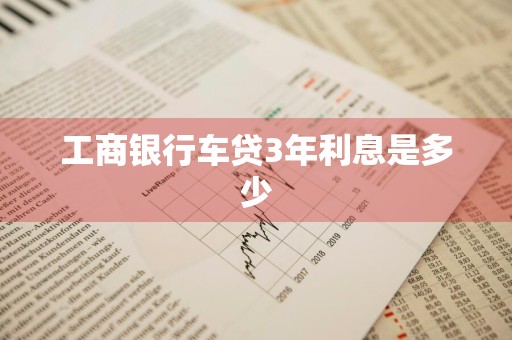 工商银行车贷3年利息是多少