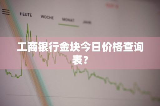 工商银行金块今日价格查询表?