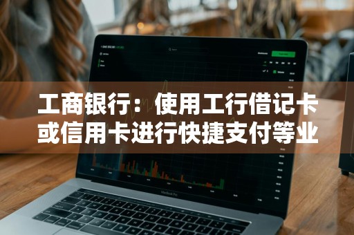 工商银行：使用工行借记卡或信用卡进行快捷支付等业务时页面提示：抱歉与银行预留手机号码不符，怎么办