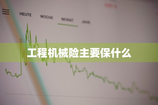 工程机械险主要保什么