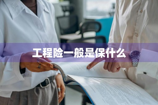 工程险一般是保什么