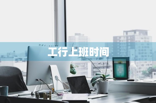 工行上班时间