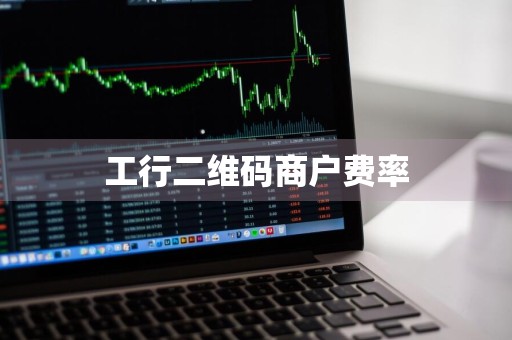 工行二维码商户费率