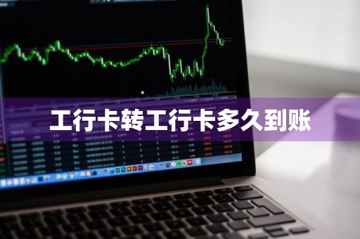 工行卡转工行卡多久到账