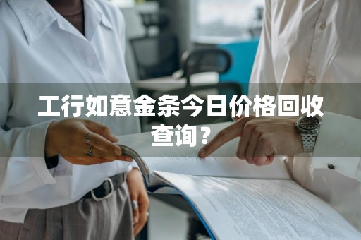 工行如意金条今日价格回收查询？