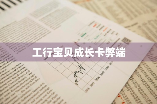 工行宝贝成长卡弊端