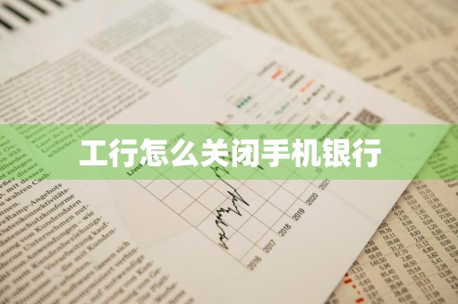 工行怎么关闭手机银行
