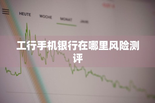 工行手机银行在哪里风险测评