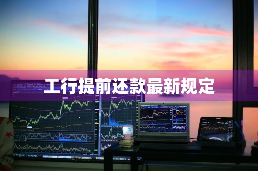 工行提前还款最新规定