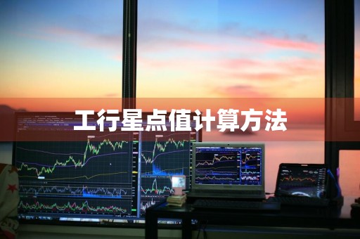 工行星点值计算方法