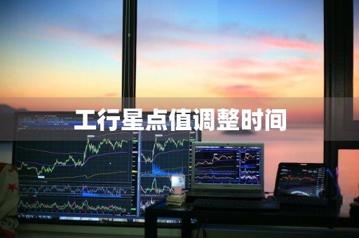 工行星点值调整时间
