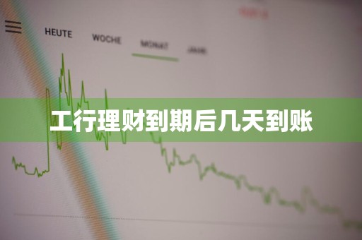 工行理财到期后几天到账