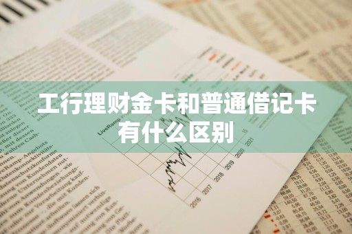 工行理财金卡和普通借记卡有什么区别