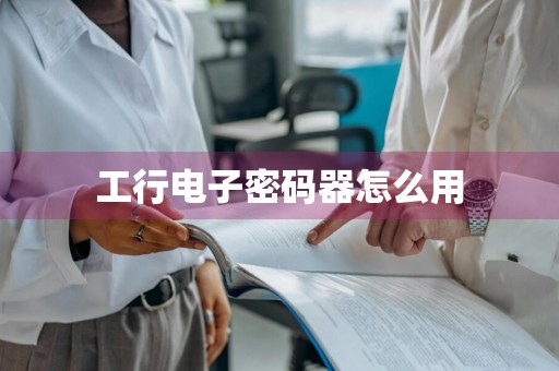 工行电子密码器怎么用