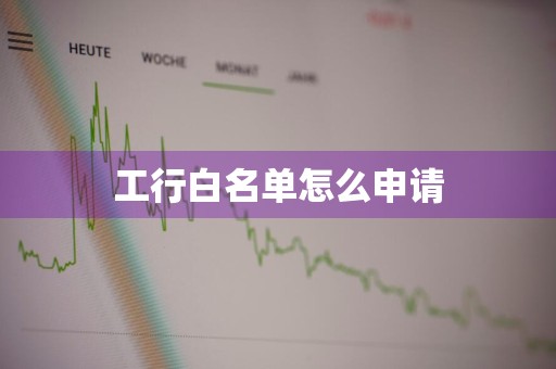 工行白名单怎么申请