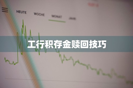 工行积存金赎回技巧