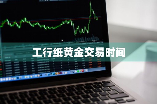 工行纸黄金交易时间