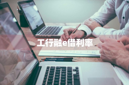 工行融e借利率