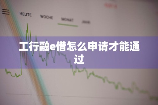 工行融e借怎么申请才能通过