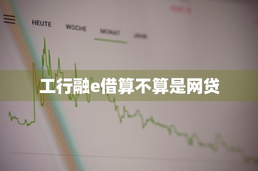 工行融e借算不算是网贷