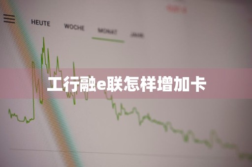 工行融e联怎样增加卡