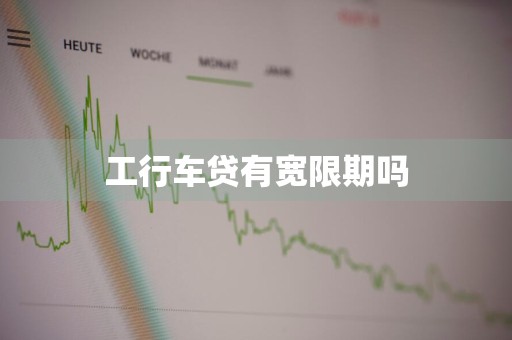 工行车贷有宽限期吗