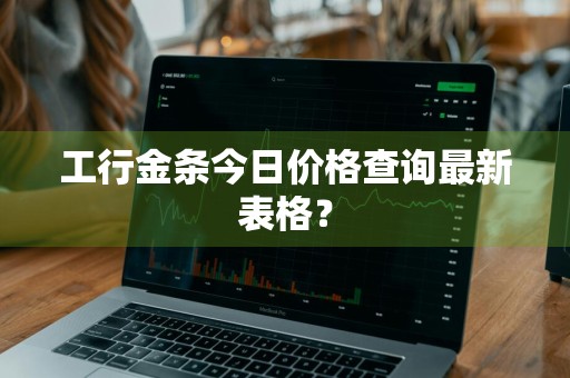 工行金条今日价格查询最新表格？