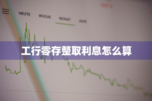 工行零存整取利息怎么算