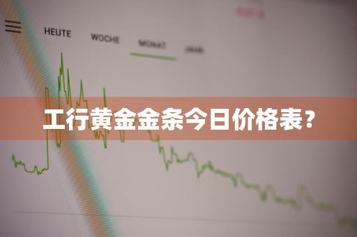 工行黄金金条今日价格表？