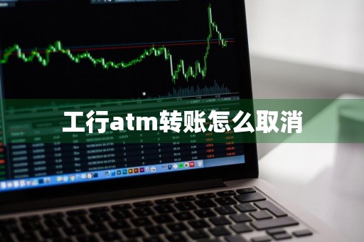 工行atm转账怎么取消