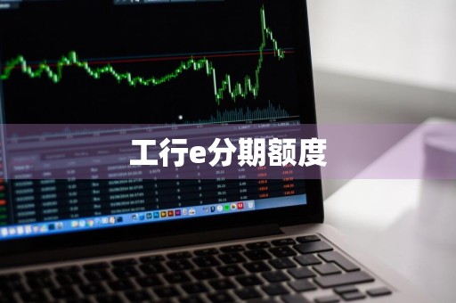 工行e分期额度
