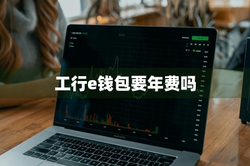 工行e钱包要年费吗