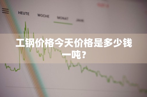 工钢价格今天价格是多少钱一吨?