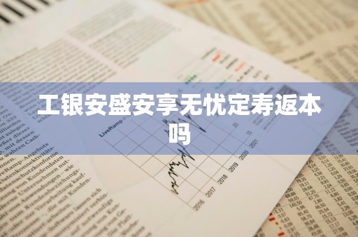 工银安盛安享无忧定寿返本吗