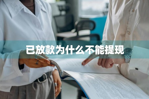 已放款为什么不能提现