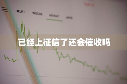 已经上征信了还会催收吗