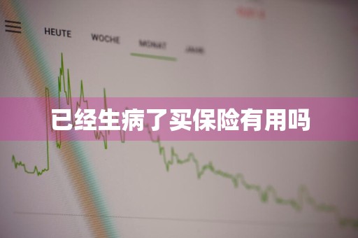 已经生病了买保险有用吗